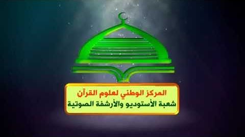 القارئ اياد الكعبي نهاية سورة الاسراء