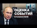 «Механизм ОДКБ реально включился»: Путин о ситуации в Казахстане и вводе миротворцев