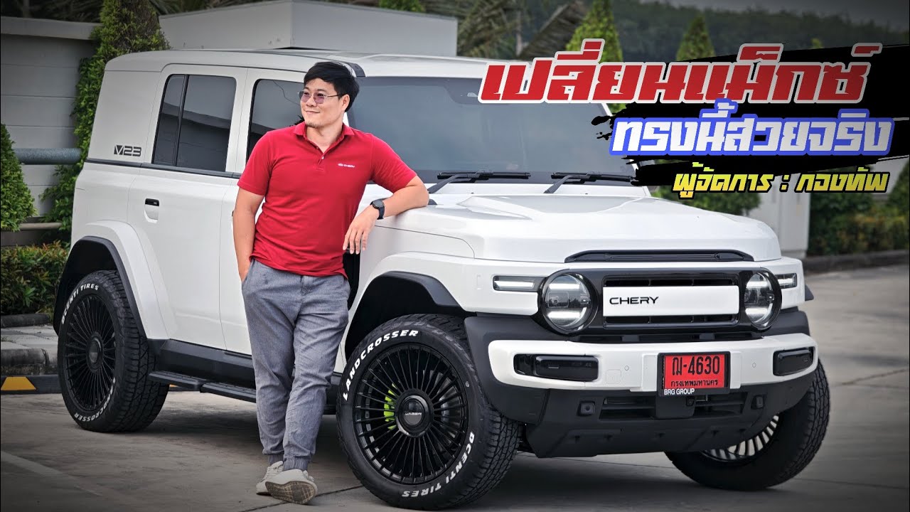 CHERY V23 รุ่น Plus แต่งแม็กซ์ Lanso พร้อมยาง AT ดุๆ หล่อๆ กับรถสีขาว เอาเรื่องเลย #cheryv23#chery 