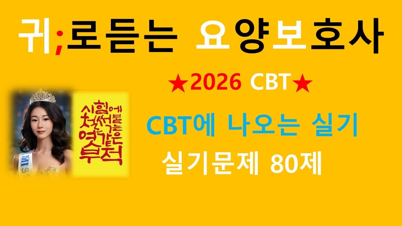 2026 요양보호사)CBT 시험에 자주 나오는 실기 80문제
