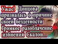 Дом 2 новости 24 августа (эфир 30.08.20) Донцова призналась о причине бездетности