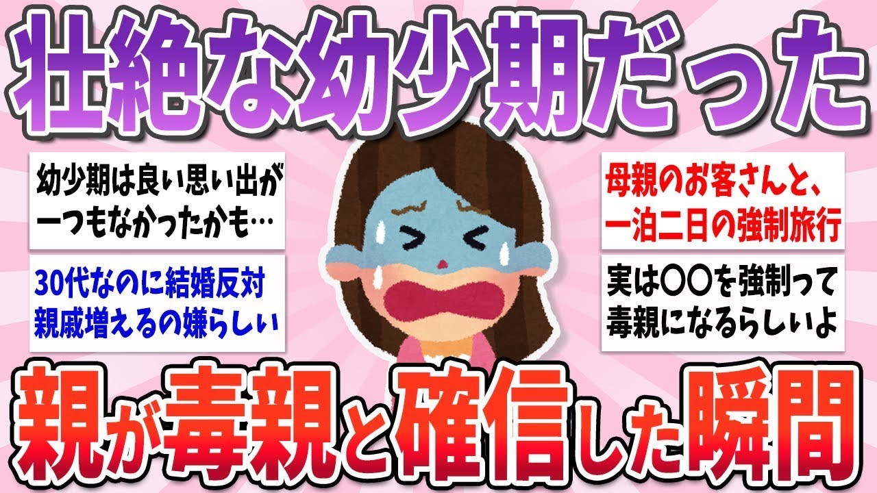 🍀 有益 🍀 もうだめだ…縁切ろう…親が毒親だと確信した瞬間【ガルちゃんまとめ】
