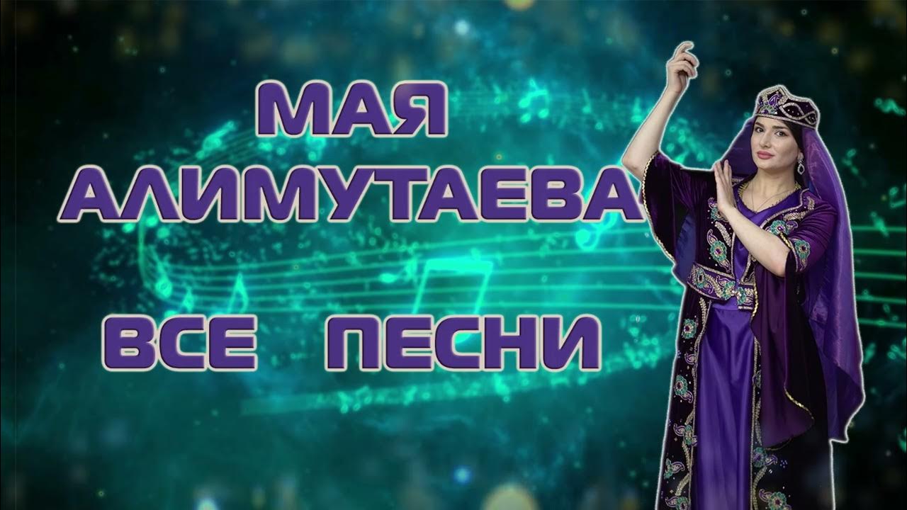 Песни маи алимутаевой. Майя Алимутаева. Мая Алимутаева фото. Майя Алимутаева/хабиби. Музыка 2022 Дагестанская.