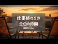 【洋楽Playlist】一週間おつかれさま。金色の夕暮れと聴くメロウR&B 全20曲 🧡｜Friday Evening Chill