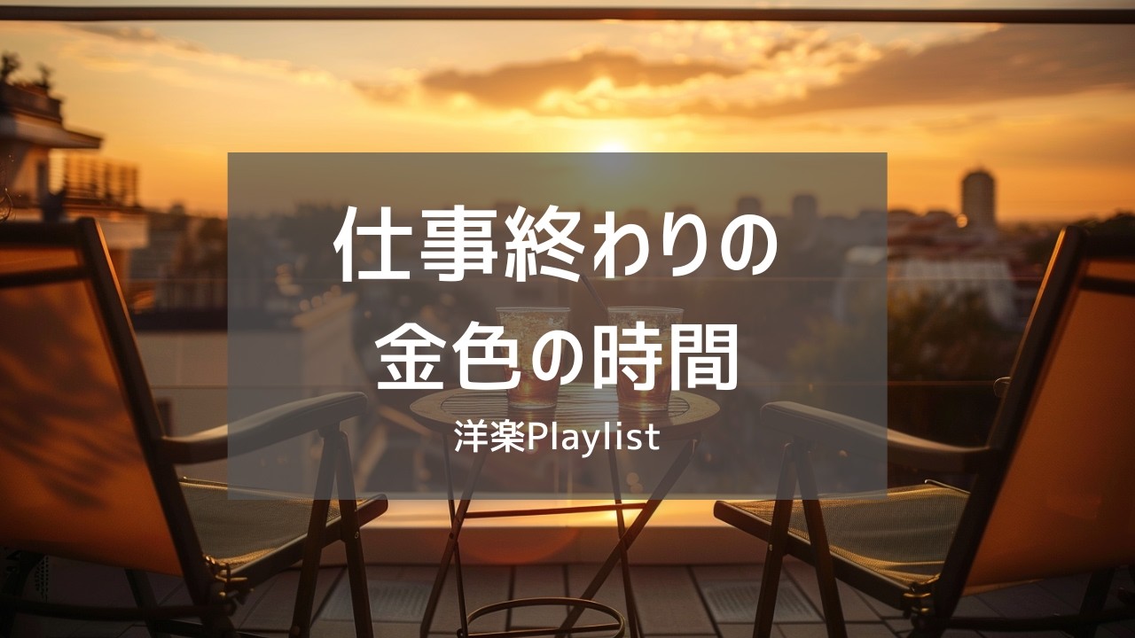 【洋楽Playlist】一週間おつかれさま。金色の夕暮れと聴くメロウR&B 全20曲 🧡｜Friday Evening Chill