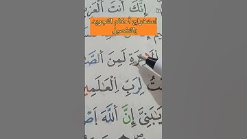 استخراج أحكام التجويد بالتفصيل، #حفظ #elmulquranعلم #تعليم #أحكام