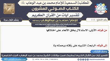 111- سورة النحل|قوله تعالى:(والأنعام خلقها لكم فيها دفء ومنافع ومنها تأكلون) الآيات