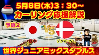 【カーリング】応援解説！予選2！世界ジュニアミックスダブルスカーリング選手権「日本vsデンマーク」(2025年5月8日(木)3:30〜)