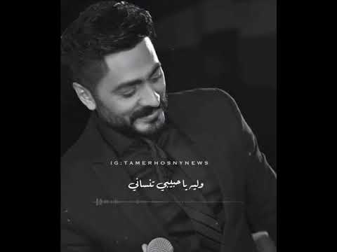 تامر حسني الحب كله ف الكوبليه ده