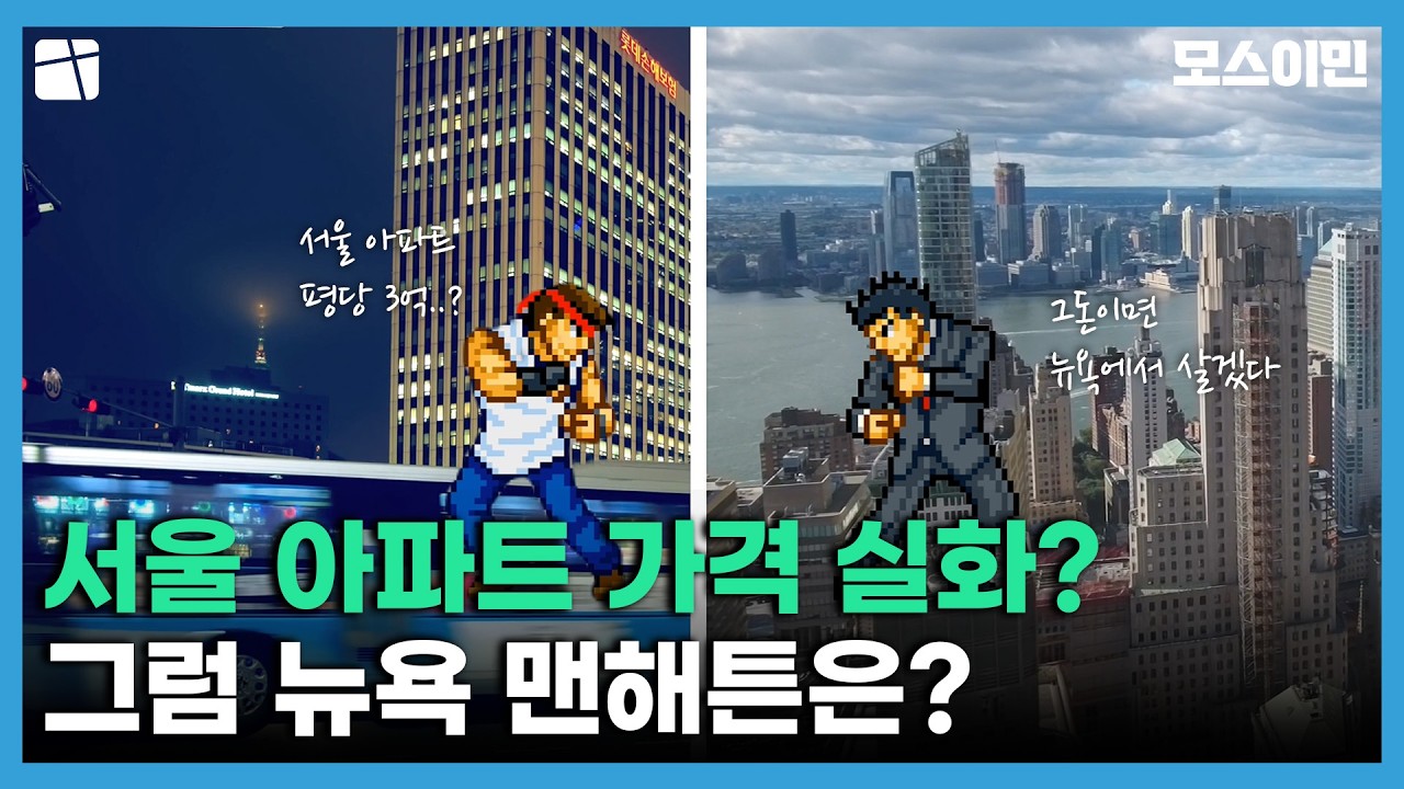 "서울 아파트 가격 실화..?" 청담은 뉴욕 맨해튼 따라잡아