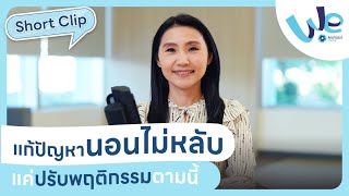 คลิปสั้น : นอนไม่หลับ ปรับพฤติกรรมตามนี้ 😨 | We Mahidol