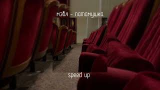 мэвл - патамушка | speed up