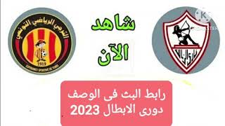 بث مباشر مباراة الزمالك والترجى التونسى