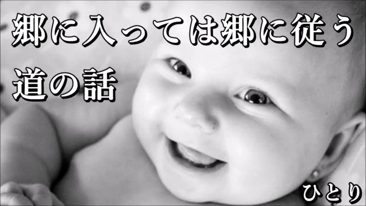 ごう に したがう