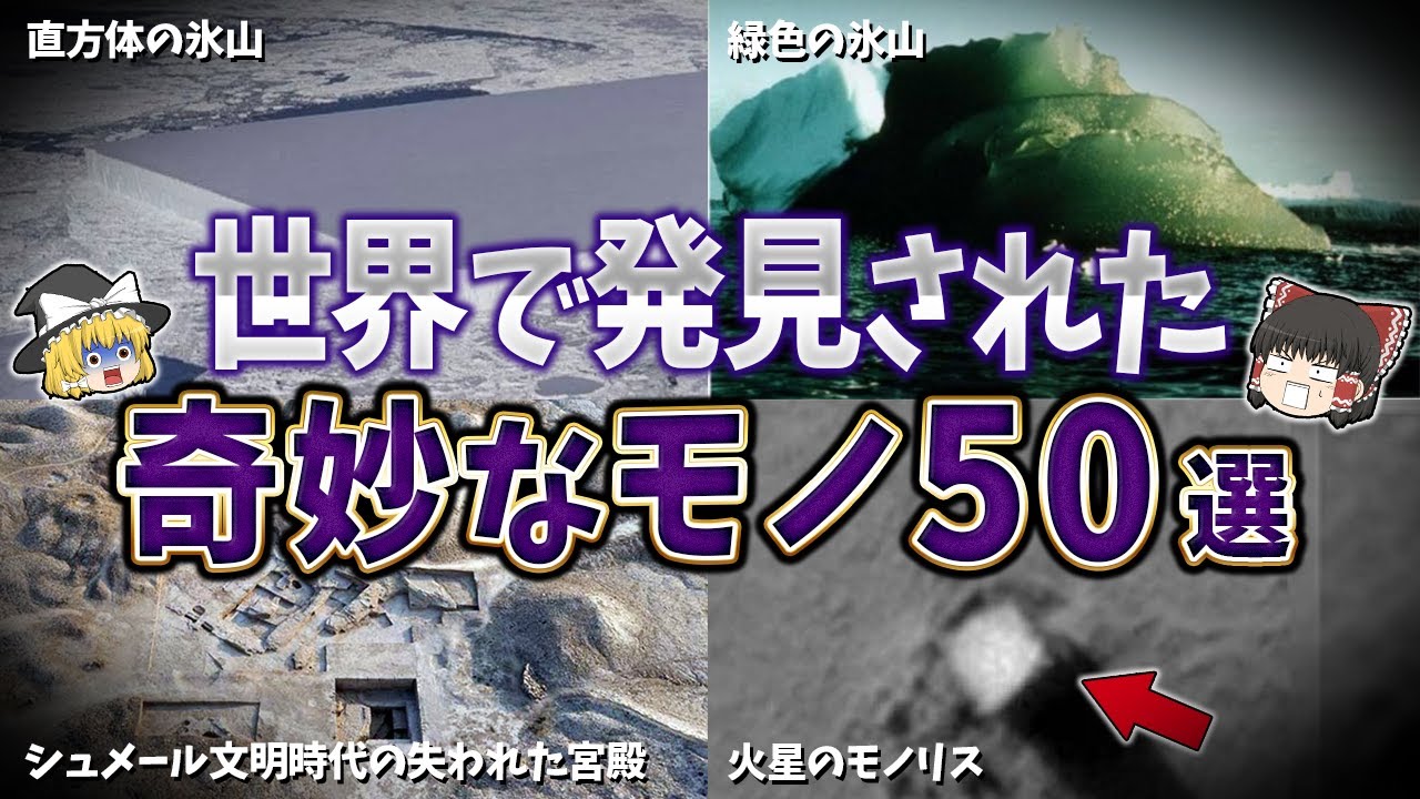 【総集編】世界で発見された奇妙なモノ５０選【ゆっくり解説】