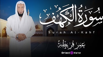سورة الكهف | تلاوة مؤثرة بصوت القارئ عمر قريطِنه تشرح الصدور وتبعث السكينة
