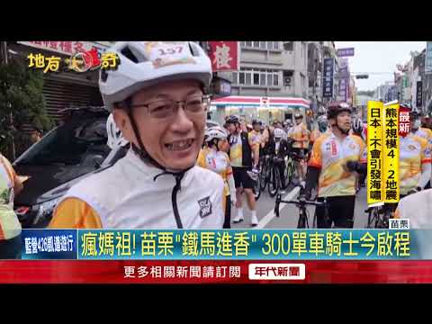 苗栗鐵馬進香瘋媽祖 300單車騎士熱血啟程
