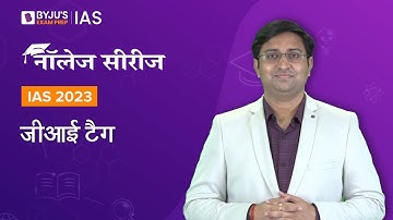 जीआई टैग (GI Tag) | भारतीय अर्थव्यवस्था | UPSC Prelims & Mains 2022-2023  | BYJU