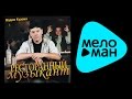 ВАДИМ КУЗЕМА - РЕСТОРАННЫЙ МУЗЫКАНТ / VADIM KUZEMA - RESTORANNYY MUZYKANT