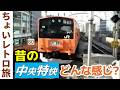 【懐かしい】昔の201系“中央特快”はどんな感じだった？中央線大月→東京【ちょいレトロ旅】