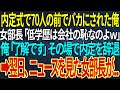 【感動する話】内定式で70人の前でバカにされた俺。女部長「低学歴は会社の恥なのよｗ」俺「了解です」その場で内定を辞退➡翌日、ニュースを見た女部長が...【いい話・朗読・泣ける話】