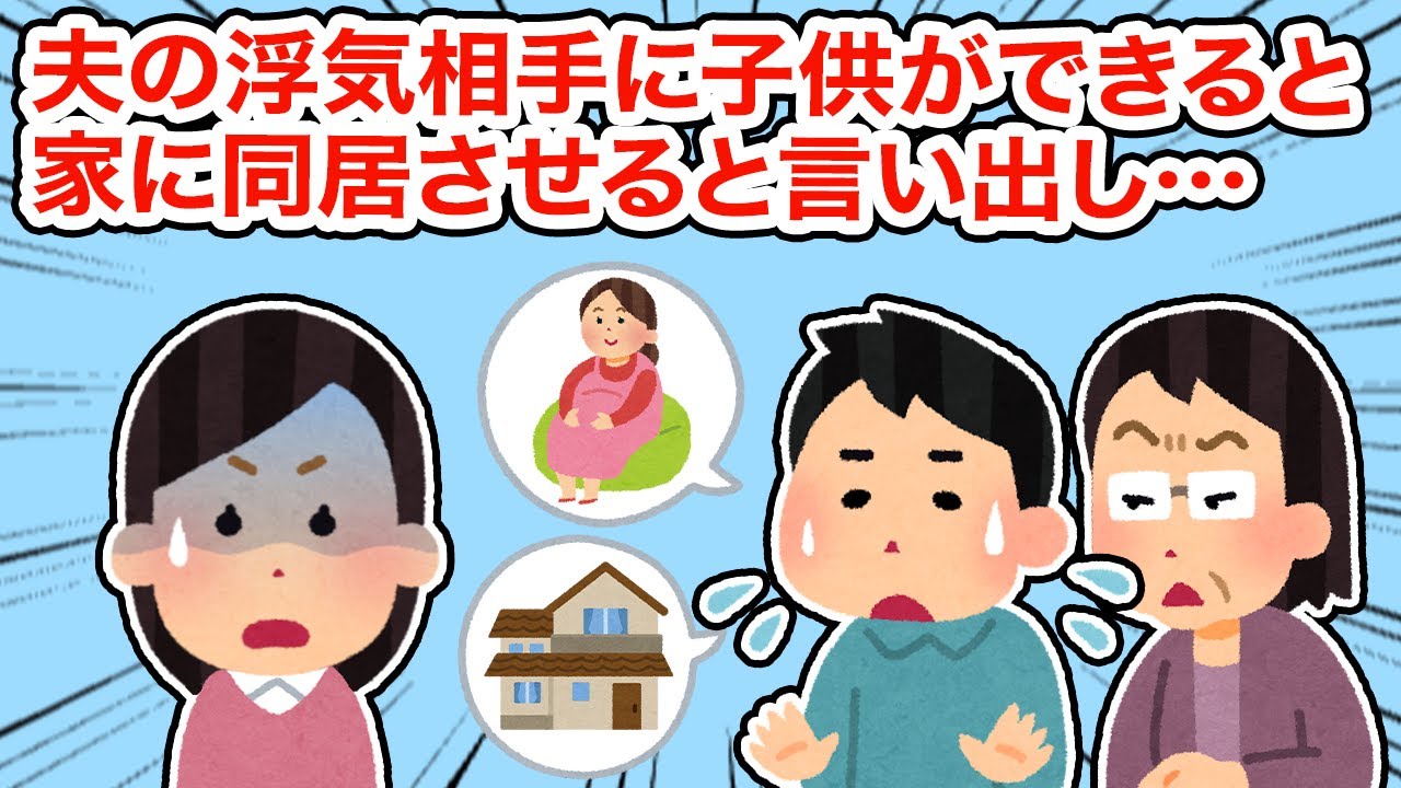 夫の浮気相手に子供ができると家に同居させると言い出し...【総集編】【2ちゃんねる/5ちゃんねる/2chスレ】