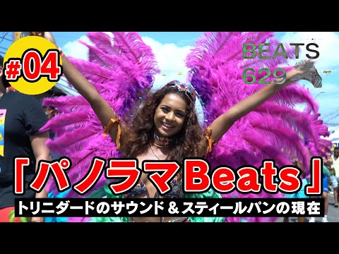 #パノラマBeats スティールパンをもっと楽しく見る方法！！#04「トリニのサウンド」スティールパンの今、トリニで流行っている音楽についてお届けします。最終回です。