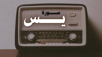 ما تيسر من سورة يس || محمود فلاته