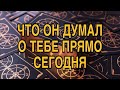 ЕГО ЧУВСТВА КО МНЕ СЕГОДНЯ 🌷❤️ ТАРО РАСКЛАД