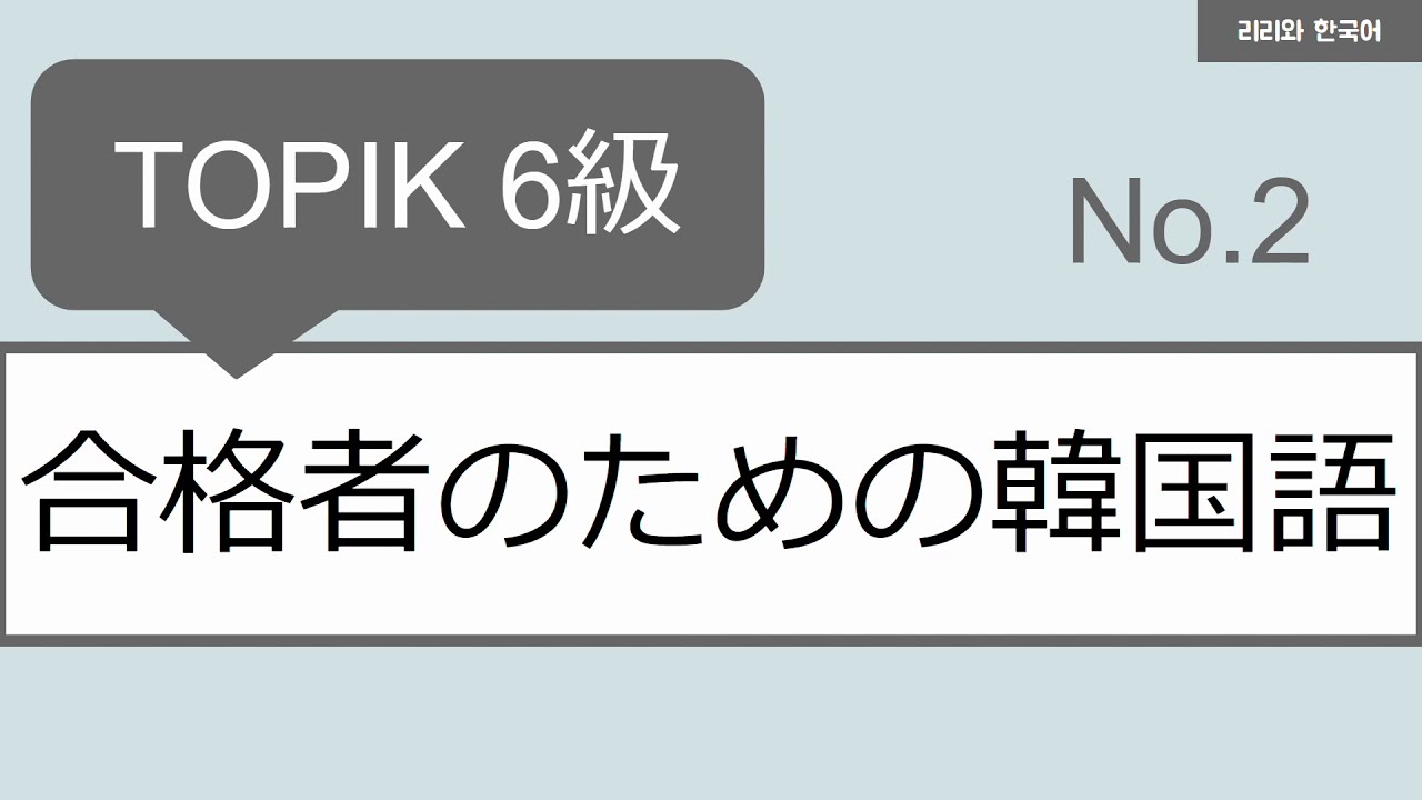 Topik6級合格者のための韓国語 No 2 Youtube