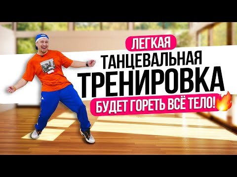 Будет Гореть Всё Тело! Танцевальная Тренировка Для Похудения.