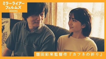 「カフネの祈り」予告｜12月13日（金）劇場公開｜ミラーライアーフィルムズシーズン6収録作品