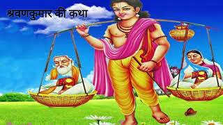 ShravanKumar ki katha | katha in hindi | Mind Matters rohit