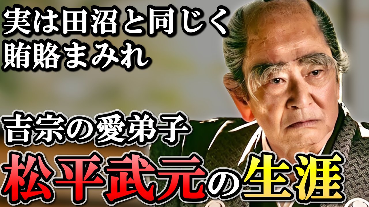松平武元の生涯　田沼意次の革新的な考え方に敗れ去った名門大名【べらぼう】