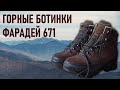 Горные ботинки Фарадей модель 671 с мембраной One tex и подметкой Vibram