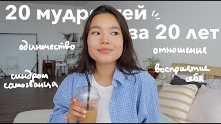 || 20 вещей, которые я поняла за 20 лет ||