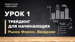 Основы трейдинга. Урок 1. Рынок форекс. Введение и базовые понятия. Основы трейдинга. Урок 1. Рынок форекс. Введение и базовые понятия.