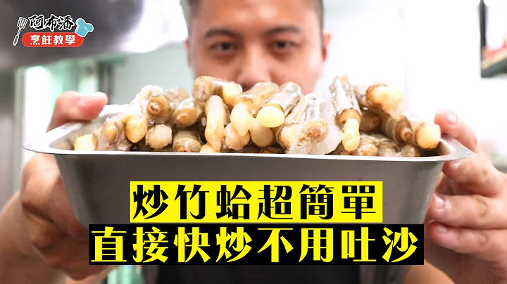炒竹蛤(竹蟶)超簡單，直接快炒不用吐沙｜長相最奇特的高級海鮮cook Pacific razor clam【阿布潘水產】 - 天天要聞