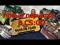 НОВЫЕ ПЕРЧАТКИ В CS:GO!|ОСМОТР В ИГРЕ|НОВАЯ ОПЕРАЦИЯ!!!