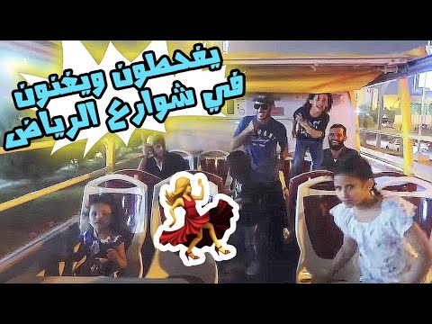 حمده وخواتها يغنون ويفحطون في شوارع الرياض رحلة حارة فيحان لايفوتكم هههه