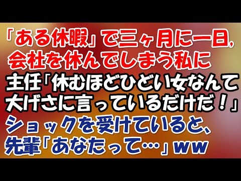 女の子の日によく会社を休んでしまう私、主任「休むほどひどいなんて…大げさに言っているだけだ！」ショックを受けていると、先輩「あなたって…」→目を白黒し絶句ｗ