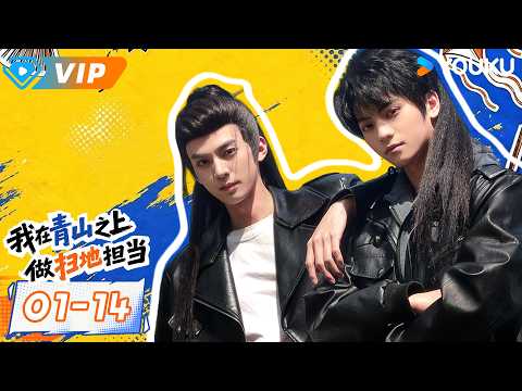 ✨会员专享✨【我在青山之上做扫地担当 The Sweeping King】EP01-14 | 😂💕吊车尾x高冷天才，这对CP我磕定了！ | 冯文栋 / 杨煜澄 | YOUKU Mini Drama