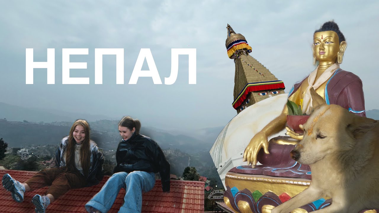 Непал, и как успеть посмотреть всё за 48 часов?