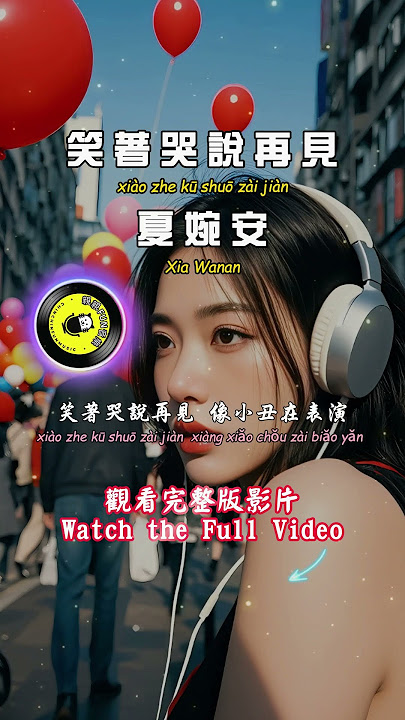 Xia Wanan - ﻿﻿﻿﻿Say goodbye with a smile and tears