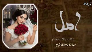 زفه جديدباسم امل لطلب ولاستفسار زفه باسم امل 