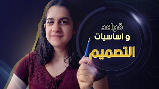 مينفعش تكون ديزاينر و مش عارف الحاجات ديه.. قواعد و أسس التصميم الناجح