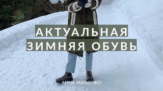 АКТУАЛЬНАЯ ЗИМНЯЯ ОБУВЬ - ЛУЧШИЕ ВАРИАНТЫ И СОЧЕТАНИЯ