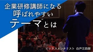 ３分半でわかる「企業研修に呼ばれやすいテーマ」