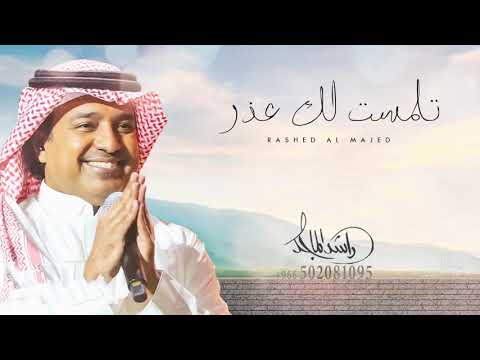 راشد الماجد تلمست لك عذر حصري وجديد 