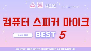 컴퓨터 스피커 마이크 쇼핑 가이드 추천 TOP5